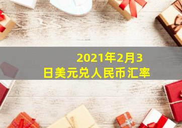 2021年2月3日美元兑人民币汇率