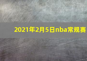 2021年2月5日nba常规赛