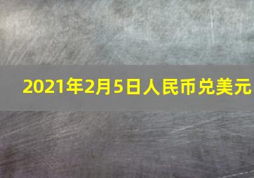 2021年2月5日人民币兑美元