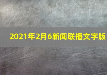 2021年2月6新闻联播文字版