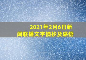 2021年2月6日新闻联播文字摘抄及感悟