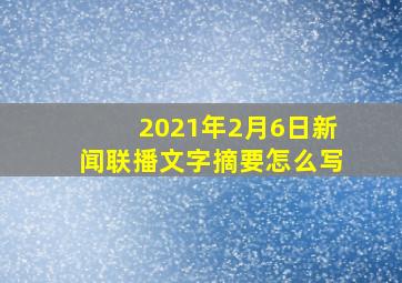 2021年2月6日新闻联播文字摘要怎么写