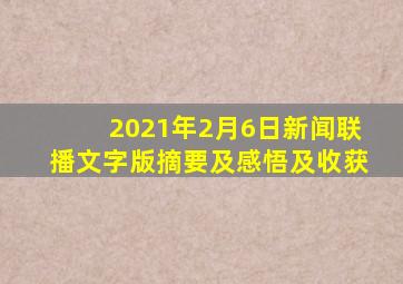 2021年2月6日新闻联播文字版摘要及感悟及收获