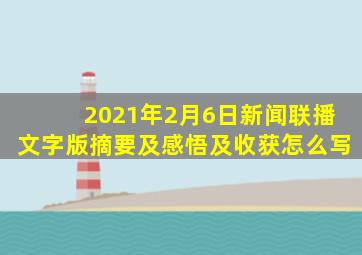 2021年2月6日新闻联播文字版摘要及感悟及收获怎么写