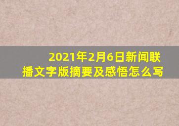 2021年2月6日新闻联播文字版摘要及感悟怎么写