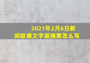 2021年2月6日新闻联播文字版摘要怎么写