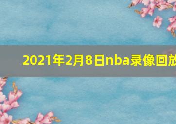 2021年2月8日nba录像回放