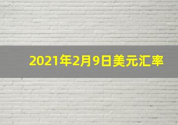 2021年2月9日美元汇率