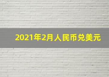 2021年2月人民币兑美元