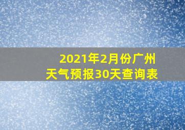 2021年2月份广州天气预报30天查询表