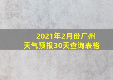 2021年2月份广州天气预报30天查询表格