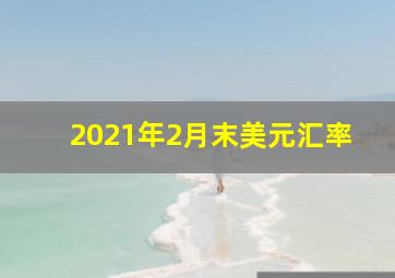 2021年2月末美元汇率