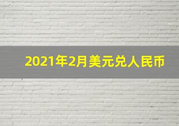 2021年2月美元兑人民币