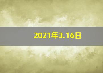 2021年3.16日