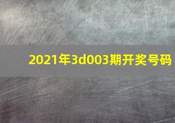 2021年3d003期开奖号码