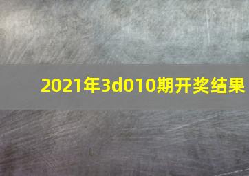 2021年3d010期开奖结果