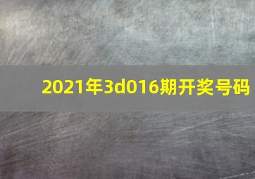 2021年3d016期开奖号码