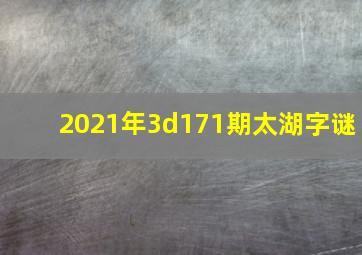 2021年3d171期太湖字谜