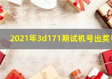 2021年3d171期试机号出奖号