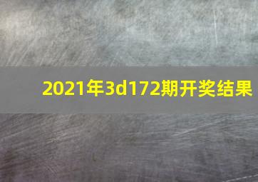 2021年3d172期开奖结果