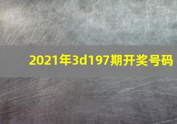 2021年3d197期开奖号码