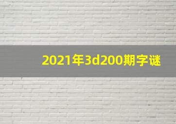 2021年3d200期字谜