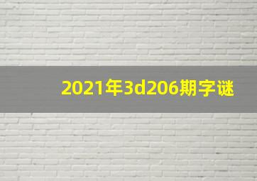 2021年3d206期字谜