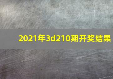 2021年3d210期开奖结果