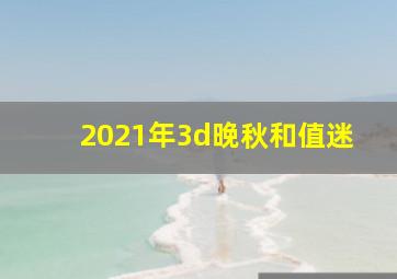 2021年3d晚秋和值迷