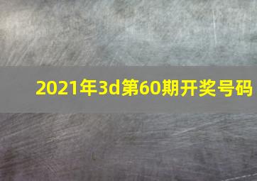 2021年3d第60期开奖号码