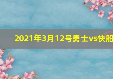 2021年3月12号勇士vs快船