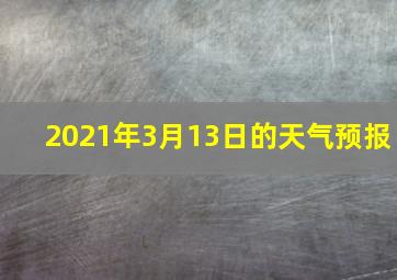 2021年3月13日的天气预报