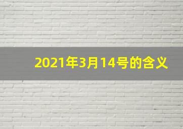 2021年3月14号的含义