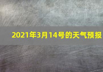 2021年3月14号的天气预报