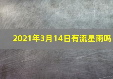 2021年3月14日有流星雨吗