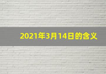 2021年3月14日的含义