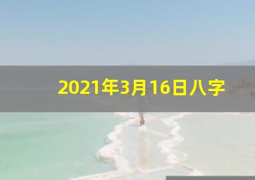 2021年3月16日八字