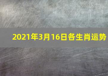 2021年3月16日各生肖运势