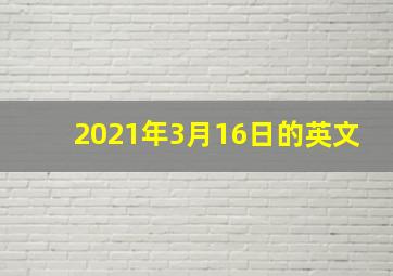 2021年3月16日的英文