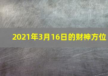 2021年3月16日的财神方位