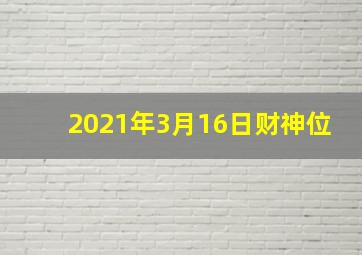 2021年3月16日财神位