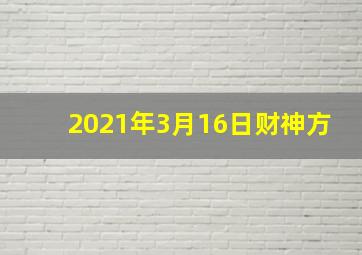 2021年3月16日财神方