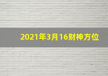 2021年3月16财神方位