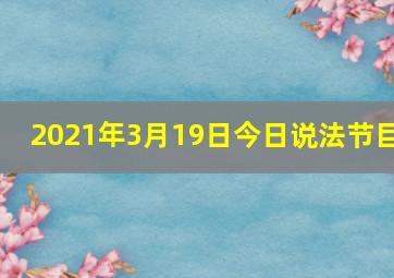 2021年3月19日今日说法节目