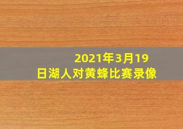 2021年3月19日湖人对黄蜂比赛录像