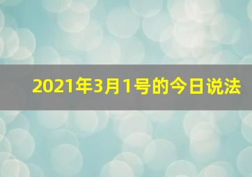 2021年3月1号的今日说法