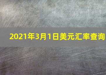 2021年3月1日美元汇率查询