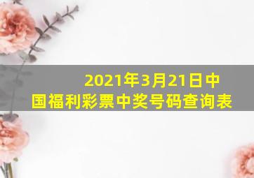 2021年3月21日中国福利彩票中奖号码查询表