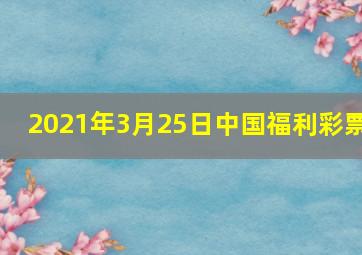 2021年3月25日中国福利彩票