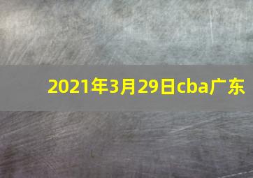 2021年3月29日cba广东